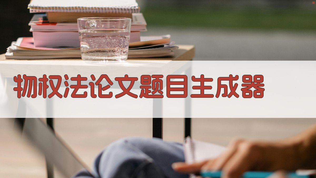 AI物权法论文题目生成器