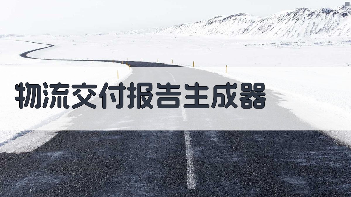 AI智能生成物流交付报告