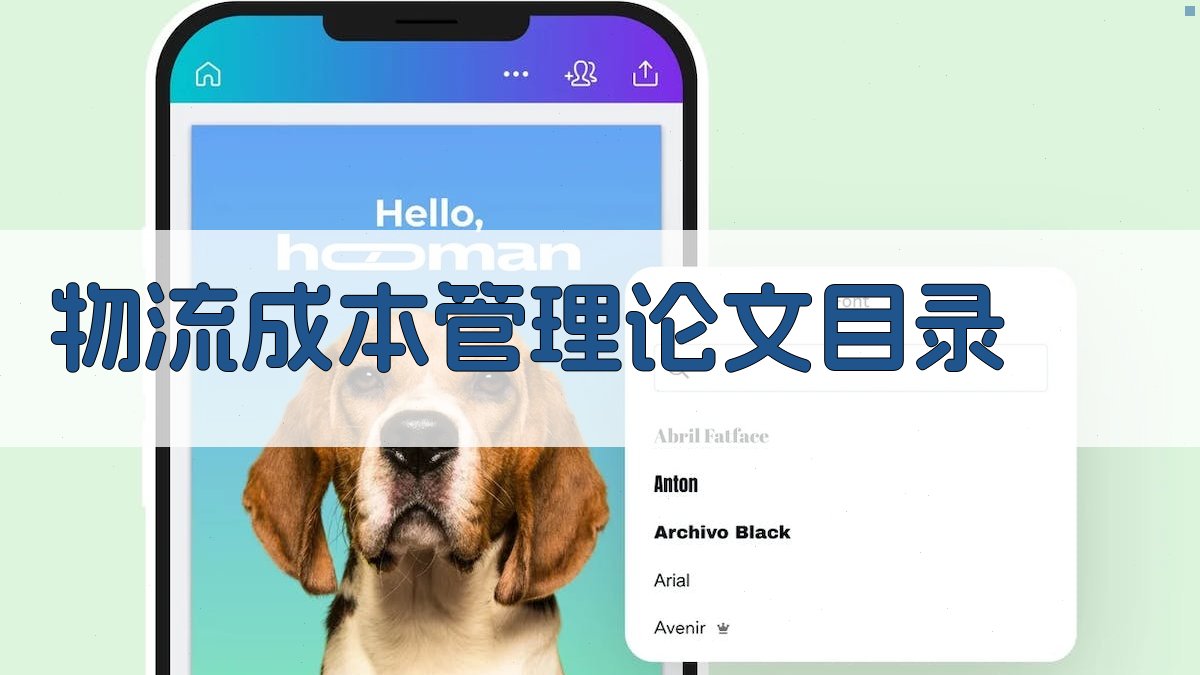 AI一键生成物流成本管理论文目录