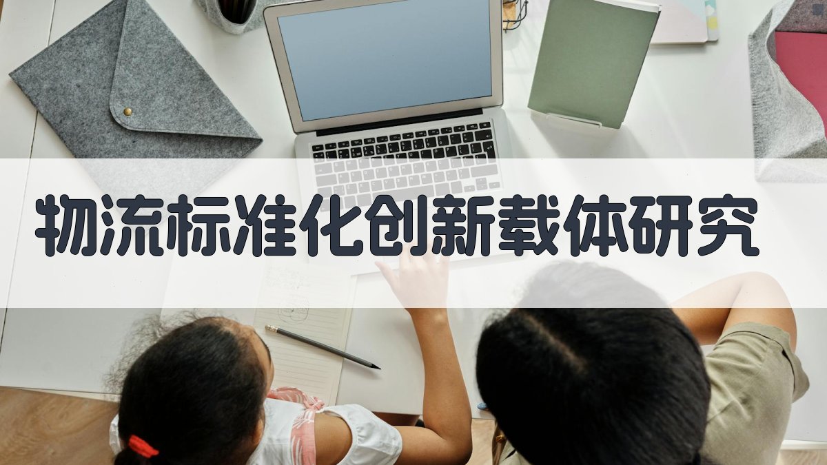 物流标准化创新载体研究