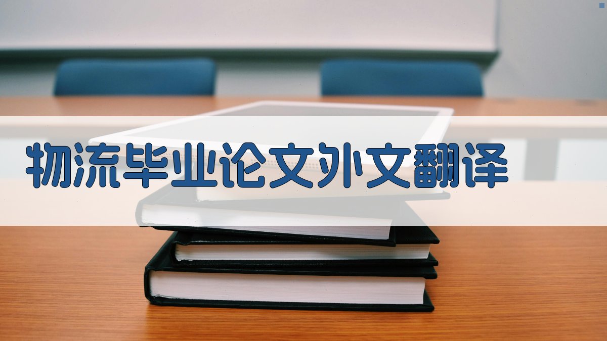 AI物流毕业论文外文翻译