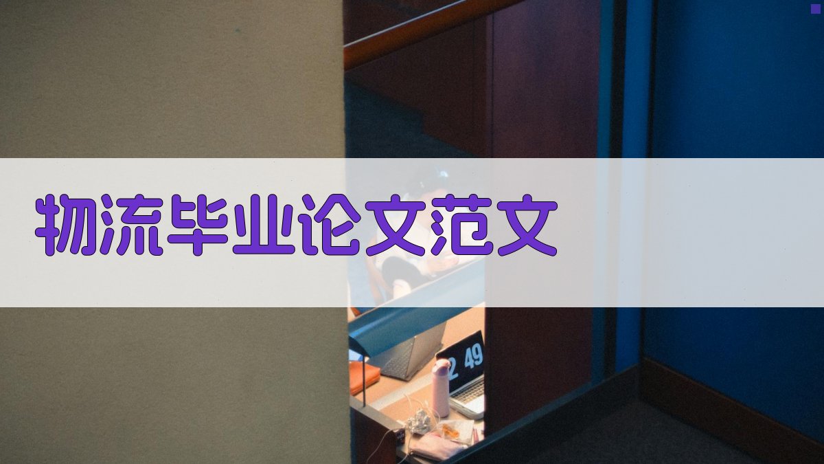 物流毕业论文范文