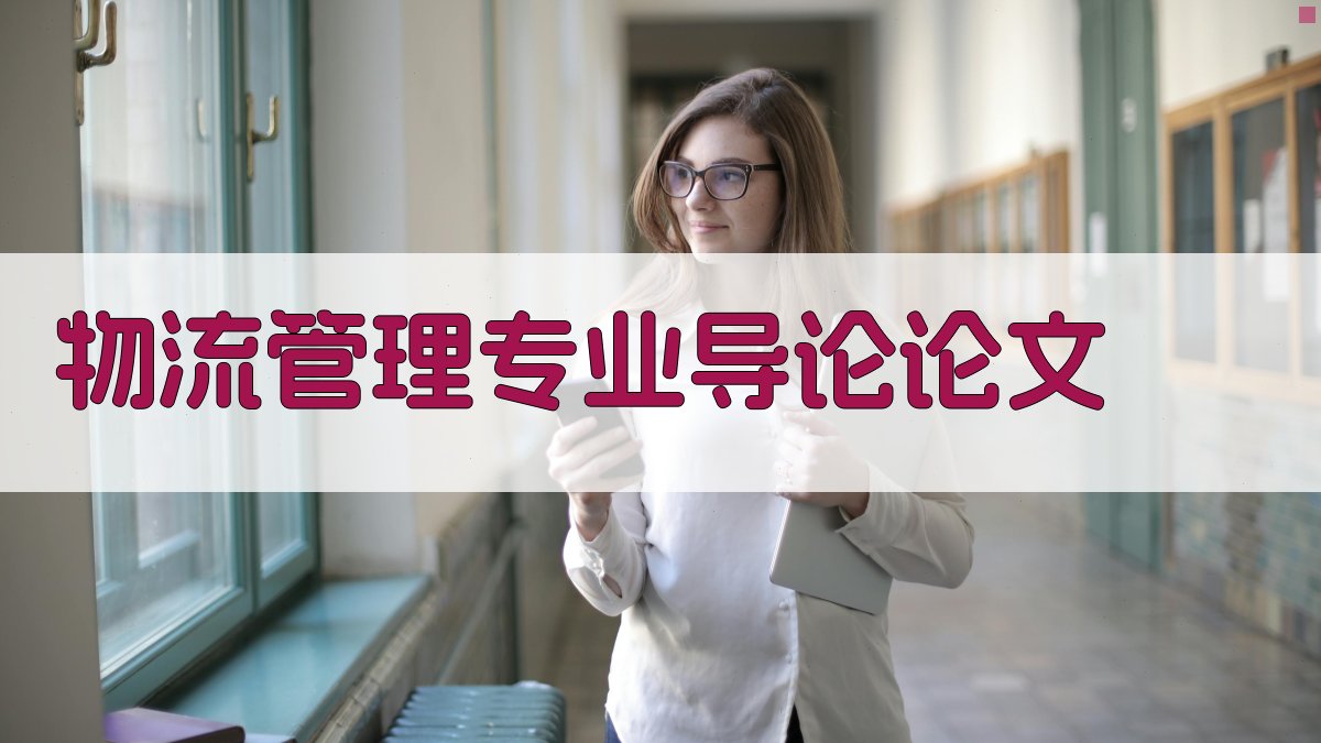 AI一键生成物流管理专业导论论文目录