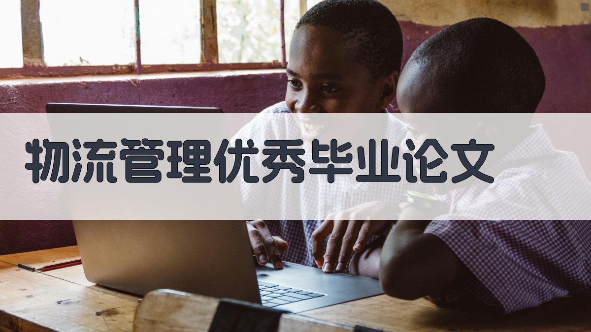 AI一键生成物流管理优秀毕业论文目录