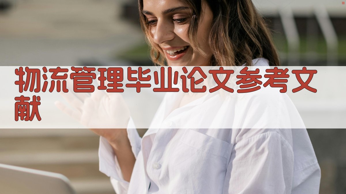 物流管理毕业论文参考文献