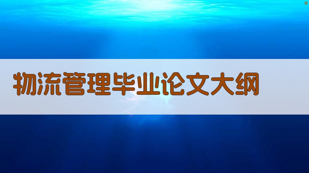 AI一键生成物流管理毕业论文大纲