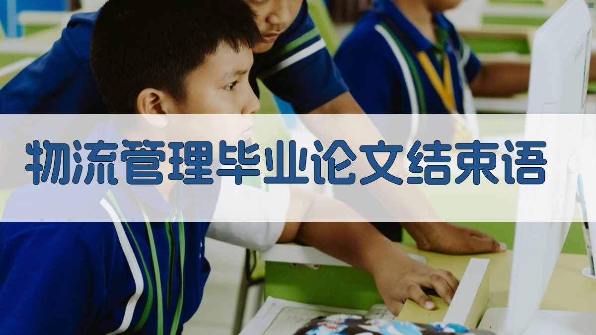 AI一键生成物流管理毕业论文结束语