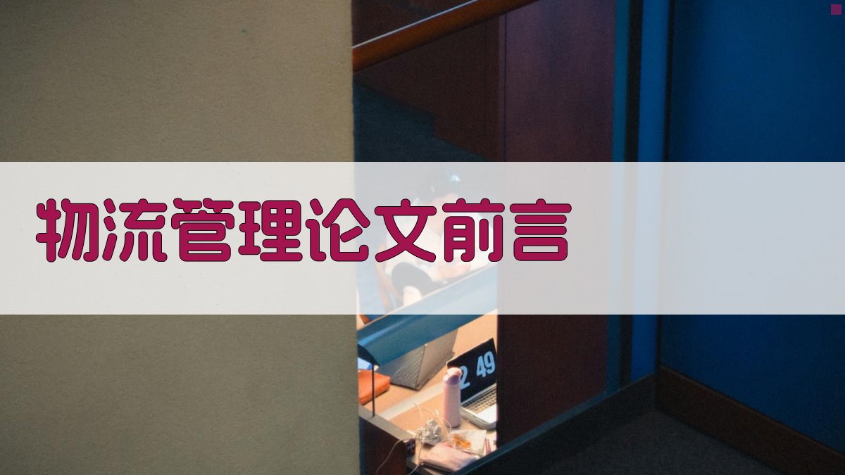 AI一键生成物流管理论文前言