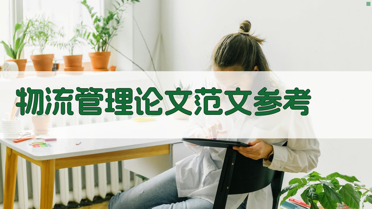 AI物流管理论文范文参考生成器