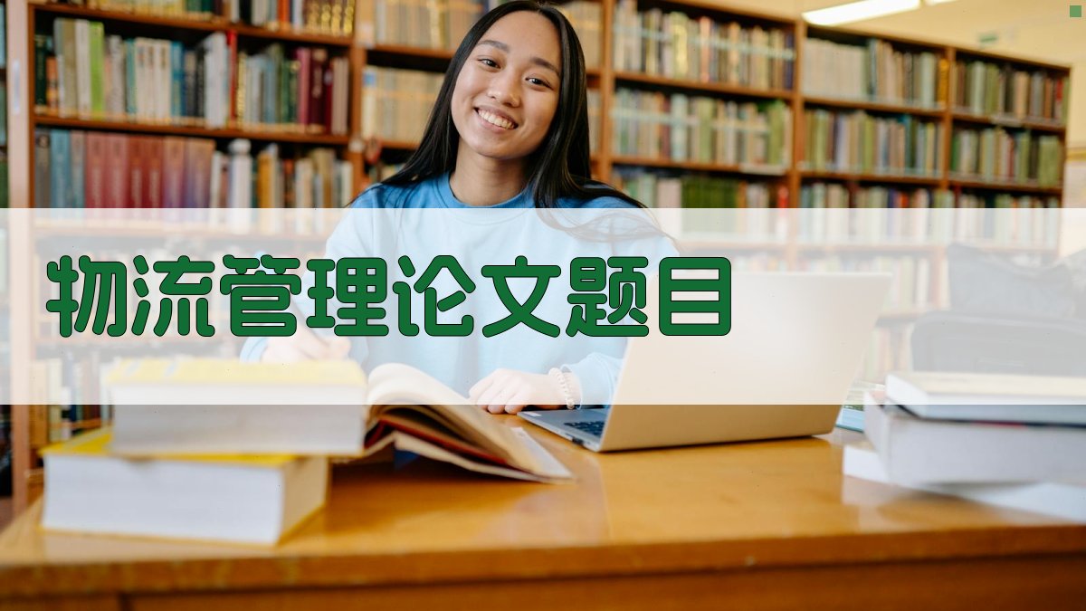 AI一键生成物流管理论文题目