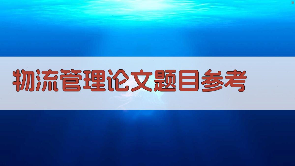 物流管理论文题目参考