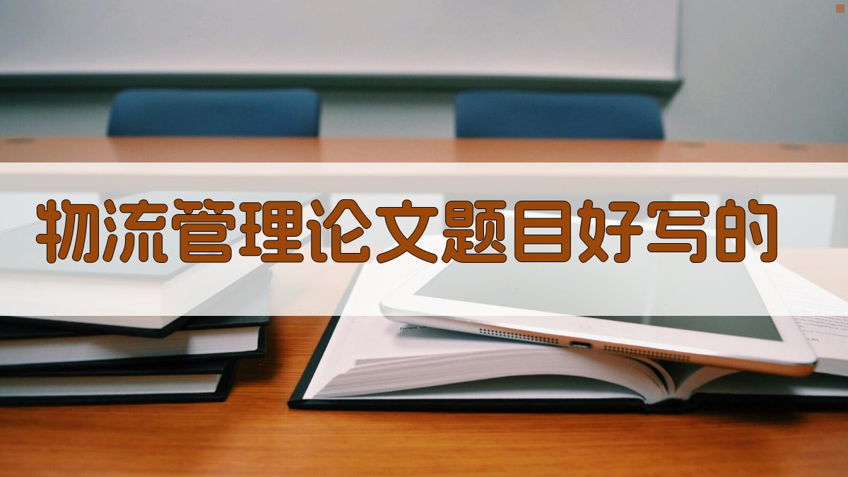 物流管理论文题目好写的