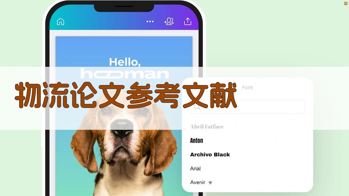 AI一键生成物流论文参考文献