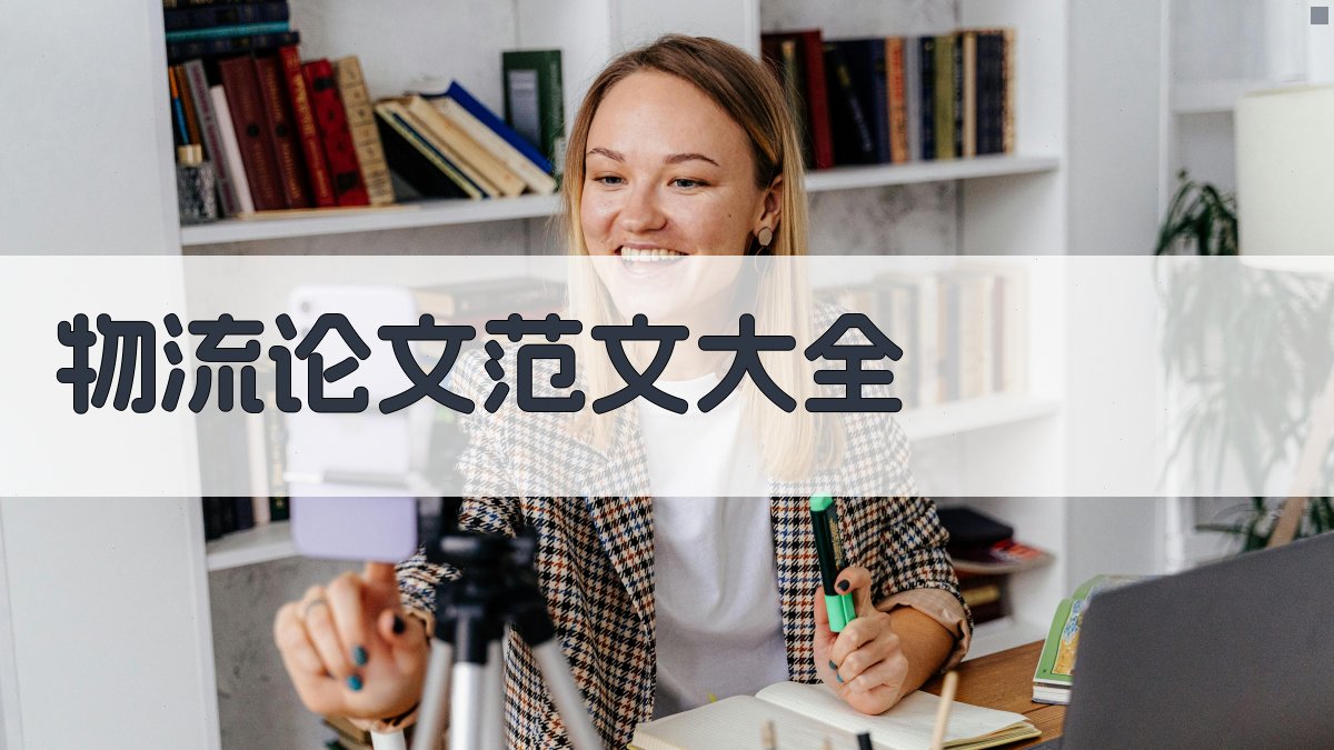 物流论文范文大全