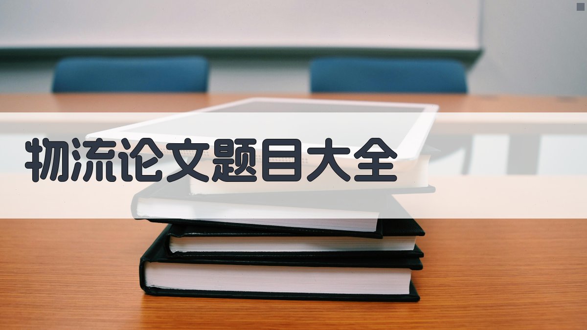 AI一键生成物流论文题目