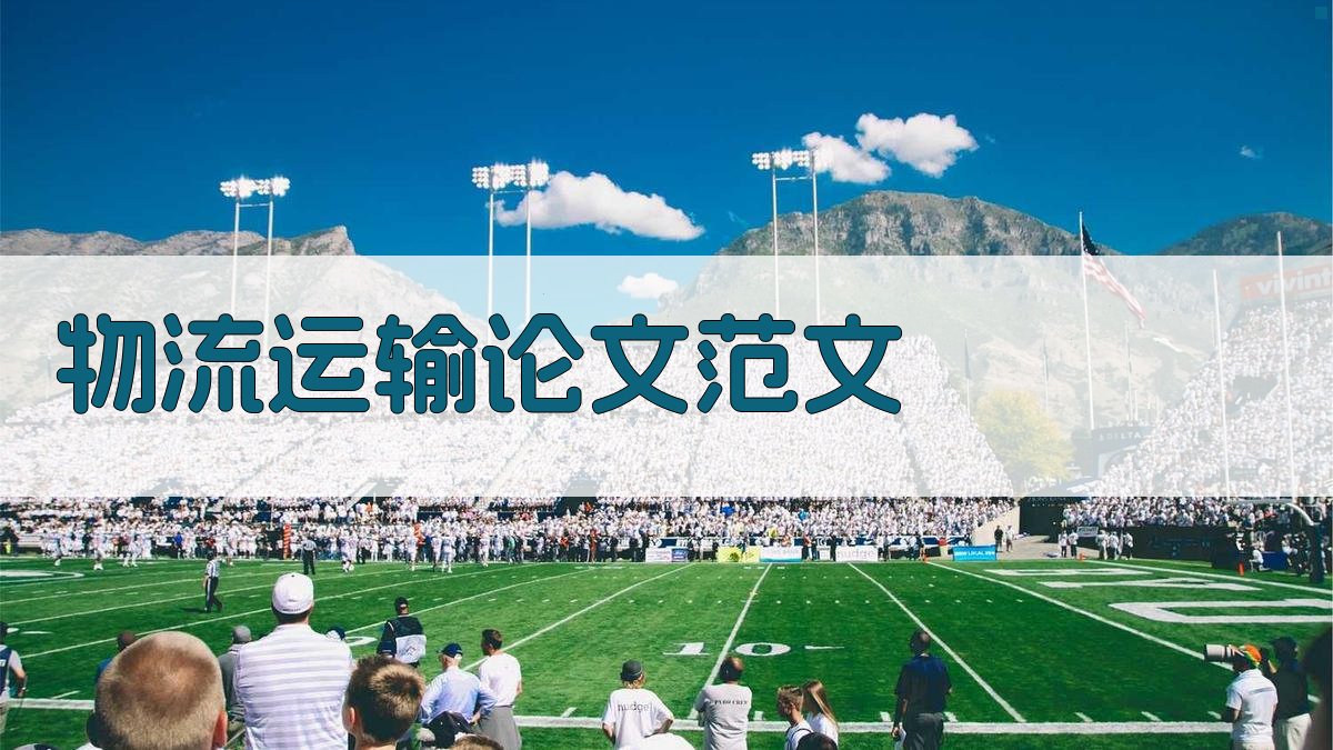 AI一键生成物流运输论文范文