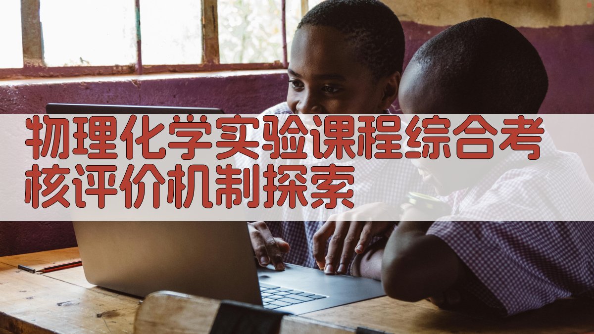 物理化学实验课程综合考核评价机制探索