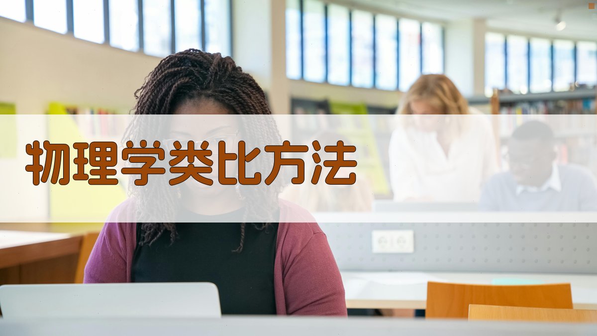 AI物理学类比方法生成器