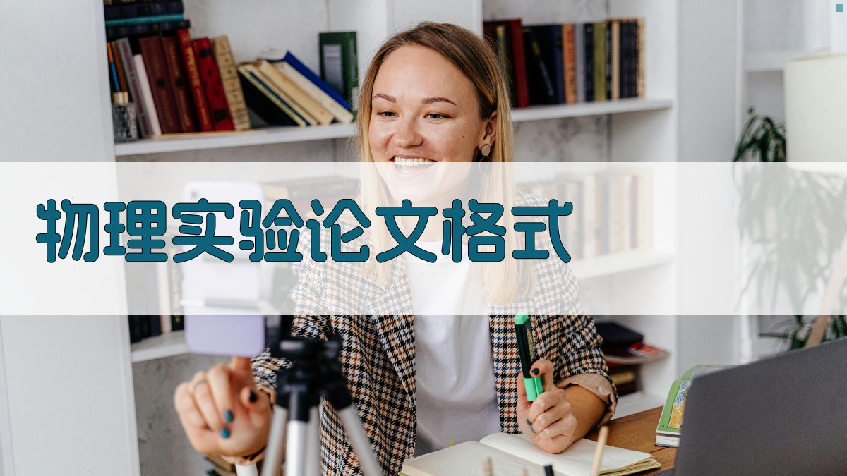 AI物理实验论文格式生成