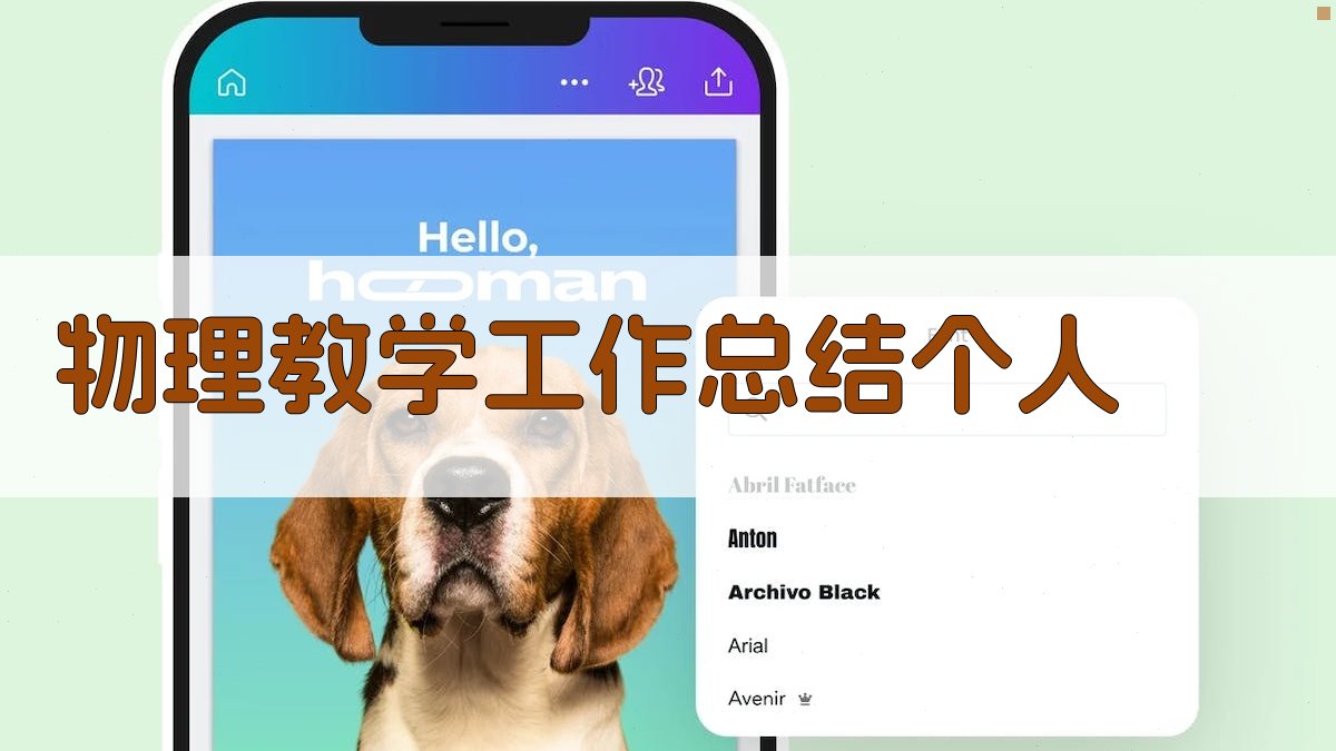 AI物理教学工作总结个人