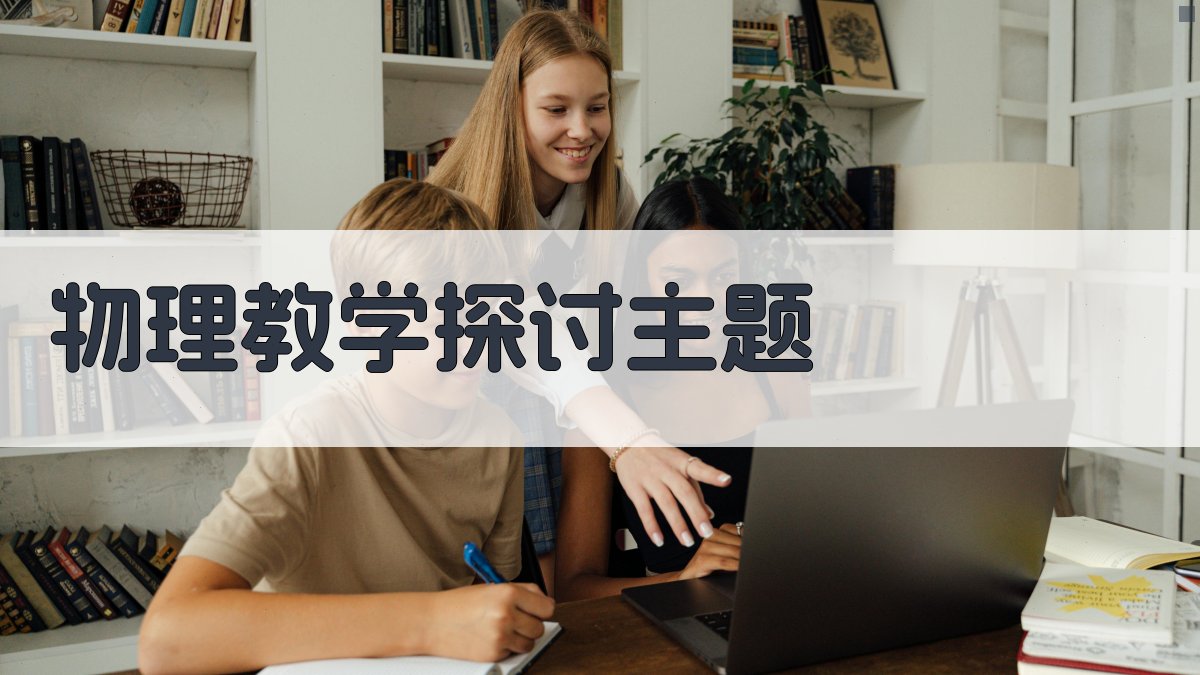 AI物理教学探讨主题生成