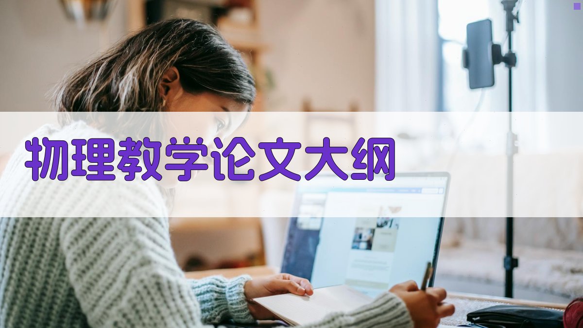 AI物理教学论文大纲