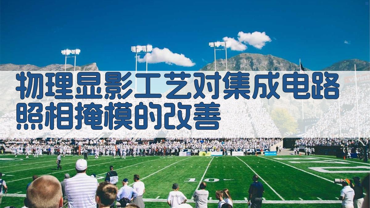 物理显影工艺对集成电路照相掩模的改善分析