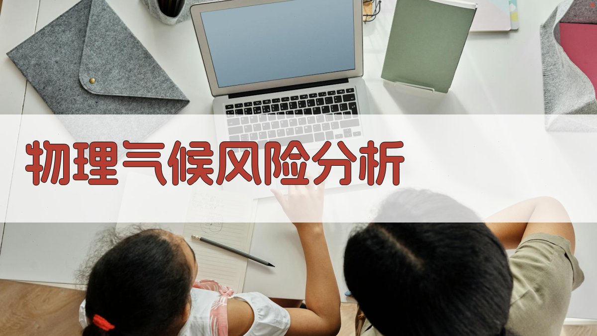 AI物理气候风险分析