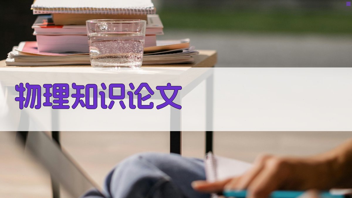 AI物理知识论文生成器