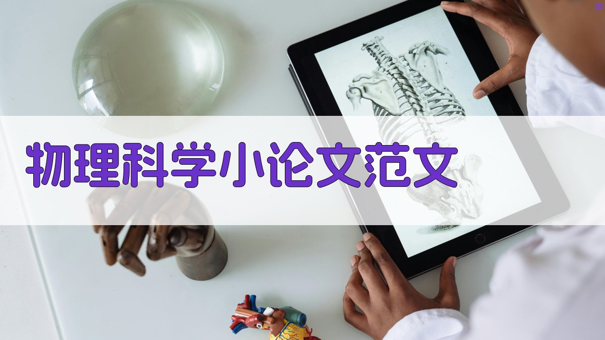 AI一键生成物理科学小论文范文