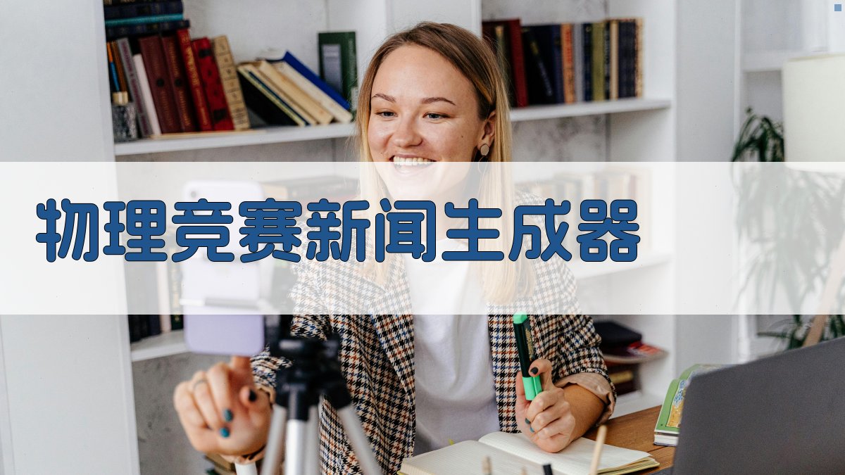 AI物理竞赛新闻生成器