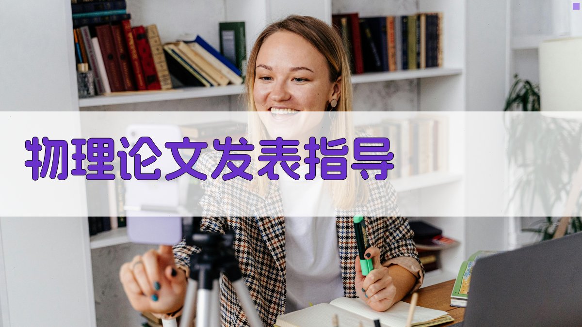 AI物理论文发表指导