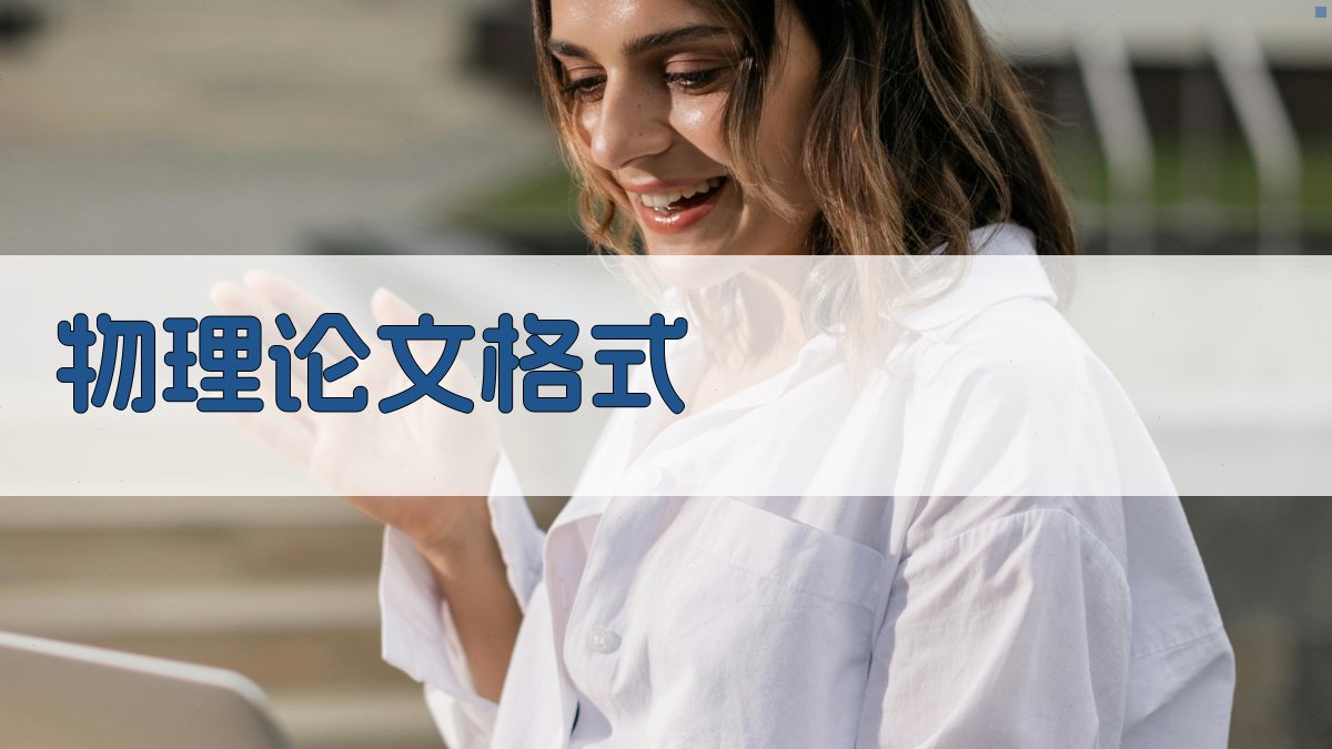 AI物理论文格式写作指南