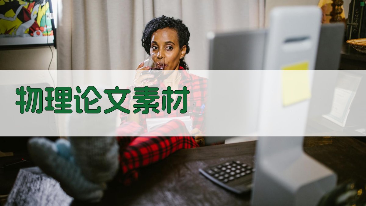 AI物理论文素材生成