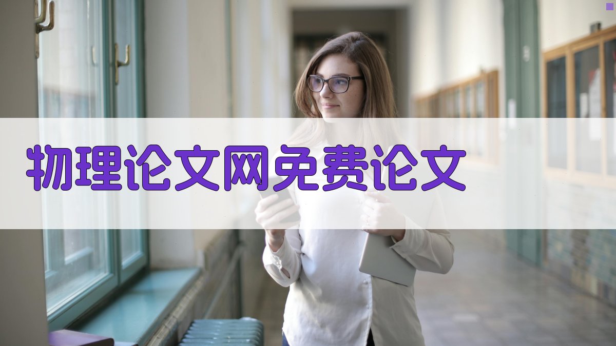 物理论文网免费论文