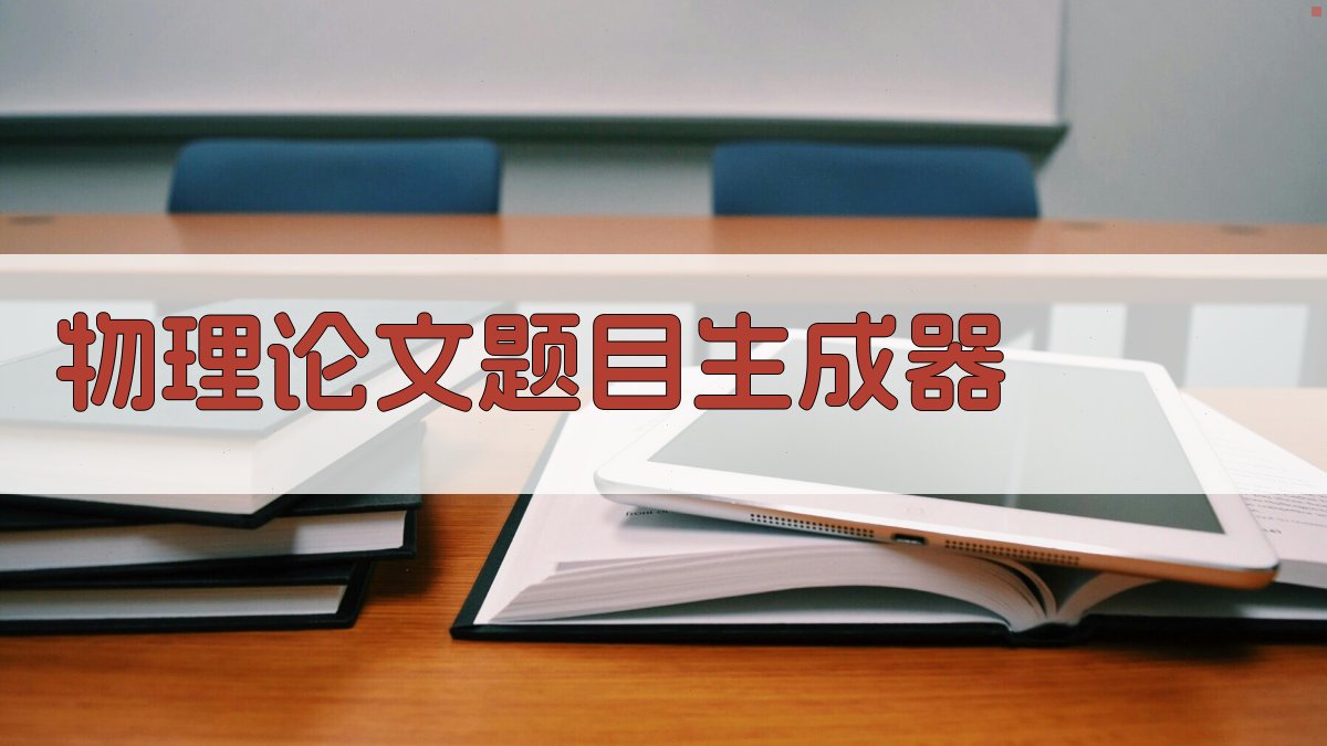 AI物理论文题目生成器