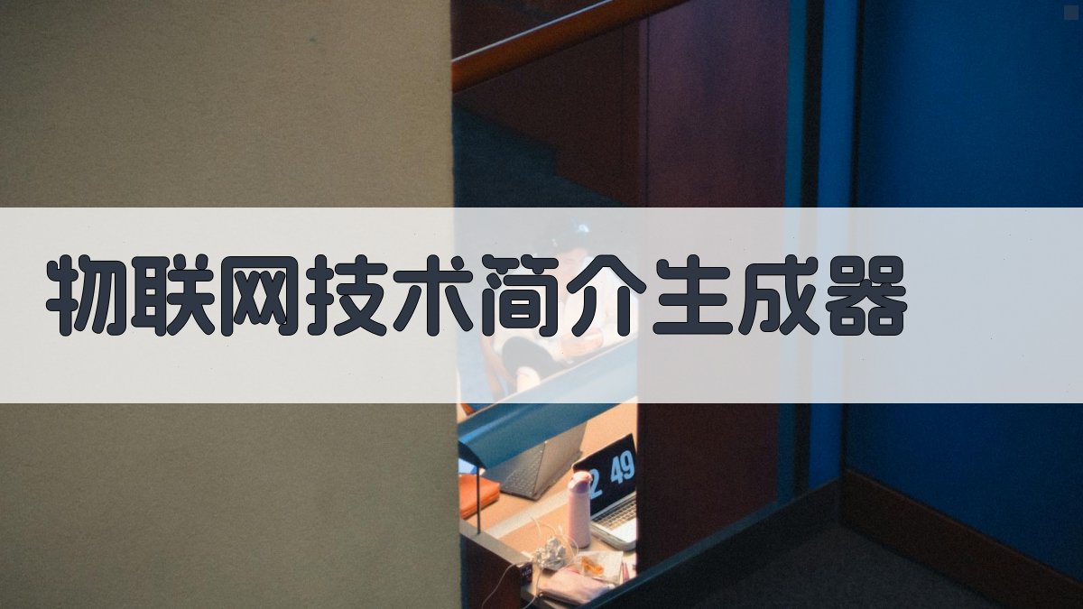 物联网技术简介生成器