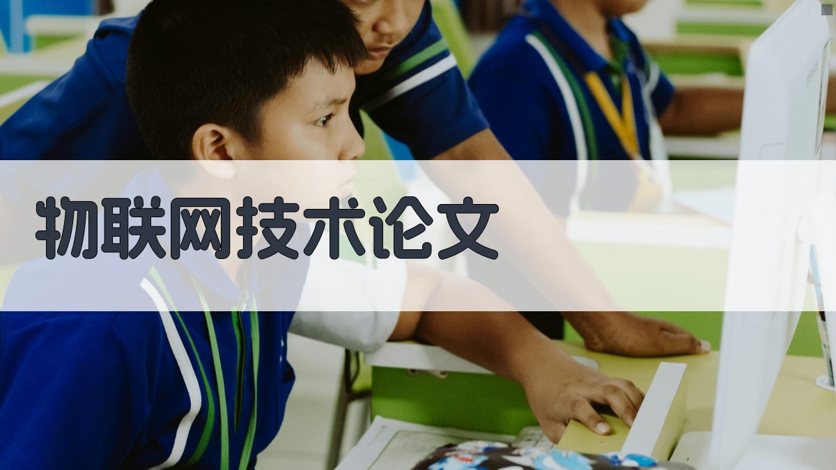 AI物联网技术论文生成