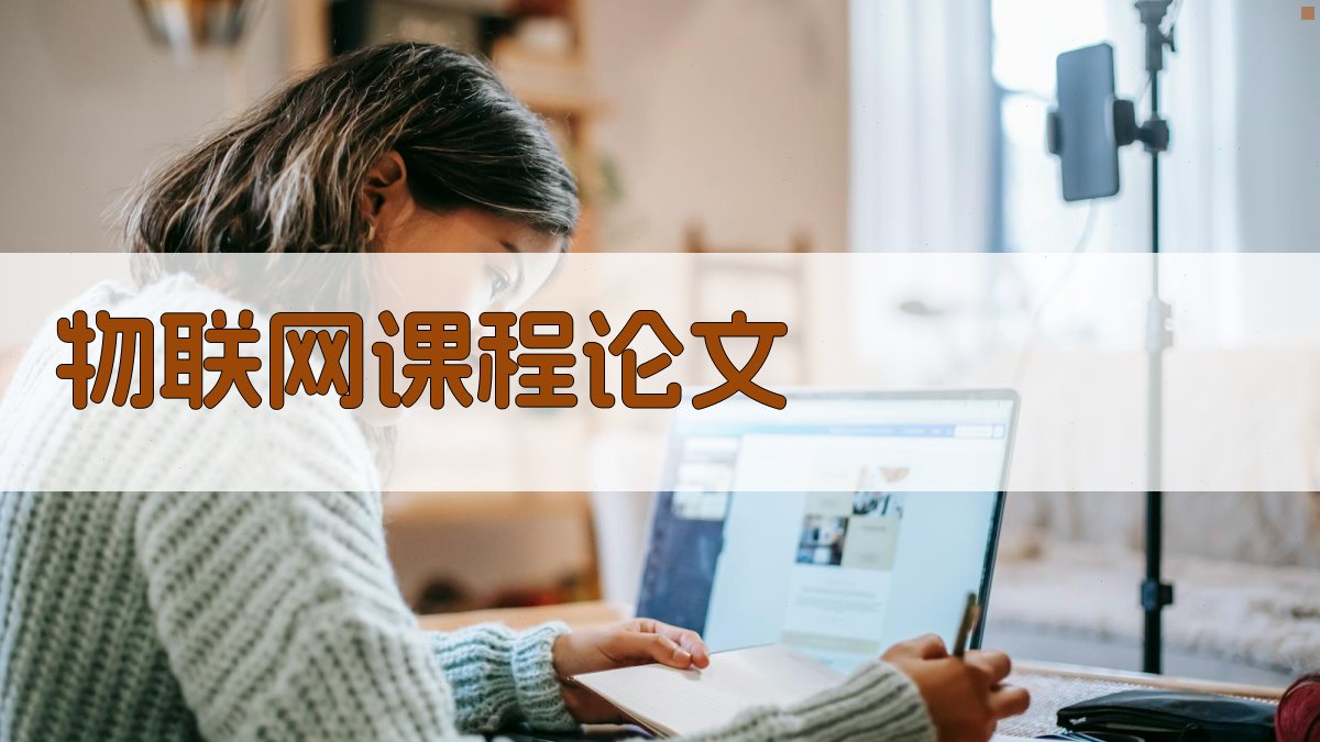 AI物联网课程论文目录生成