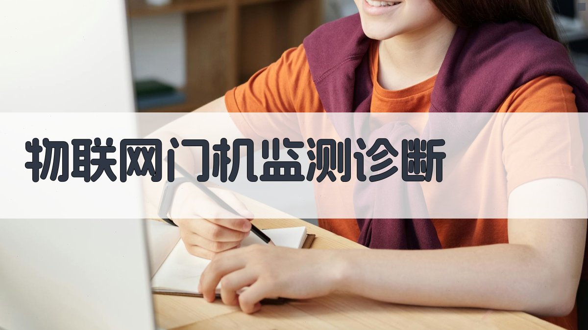 AI门机监测诊断