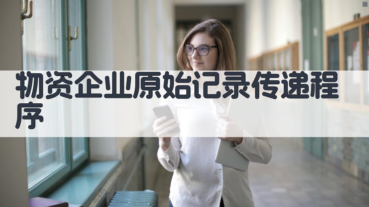 物资企业原始记录传递程序设计