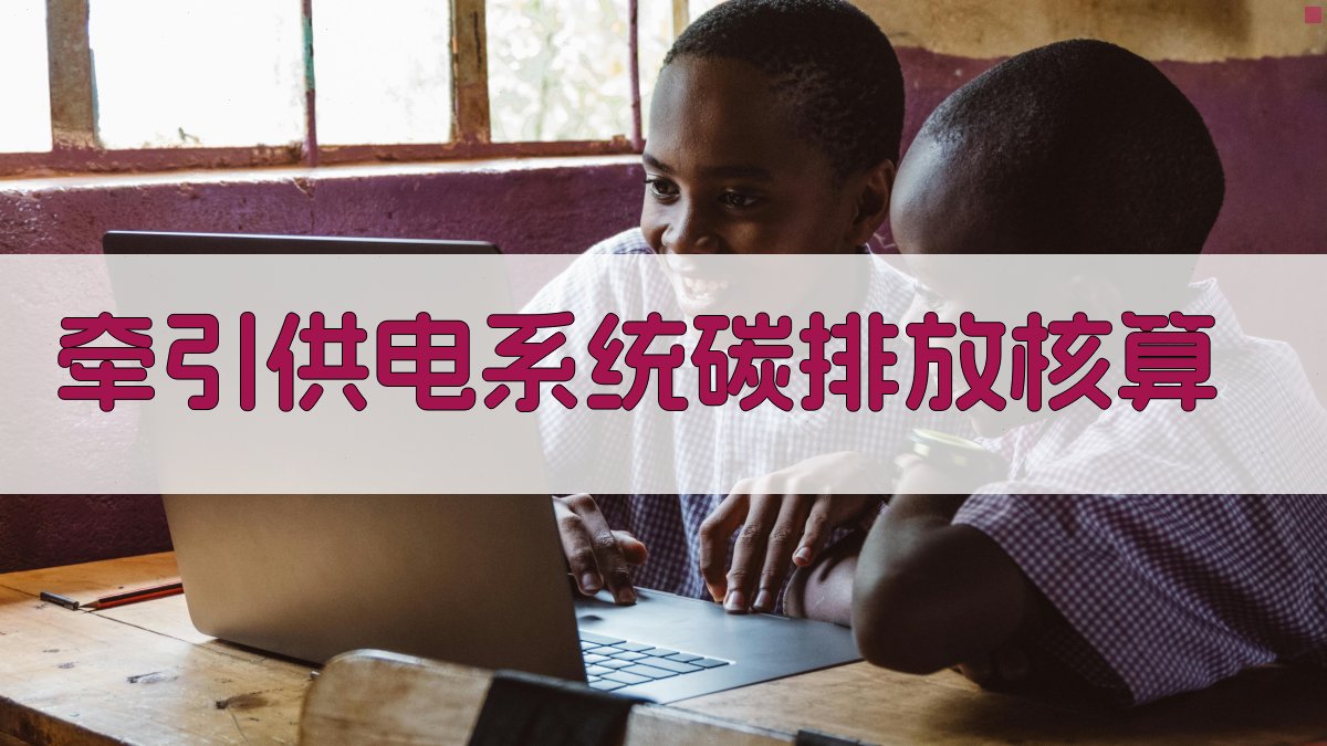 AI牵引供电系统碳排放核算