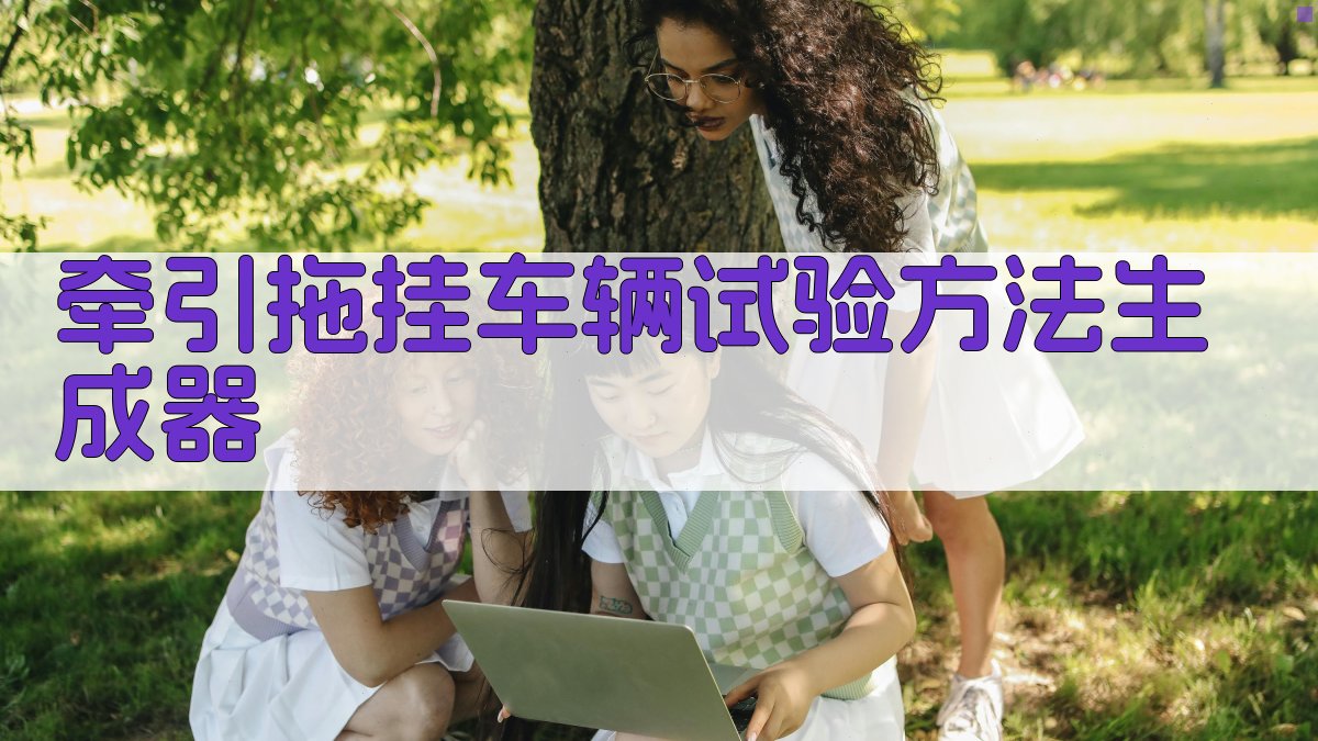 牵引—拖挂车辆的试验方法