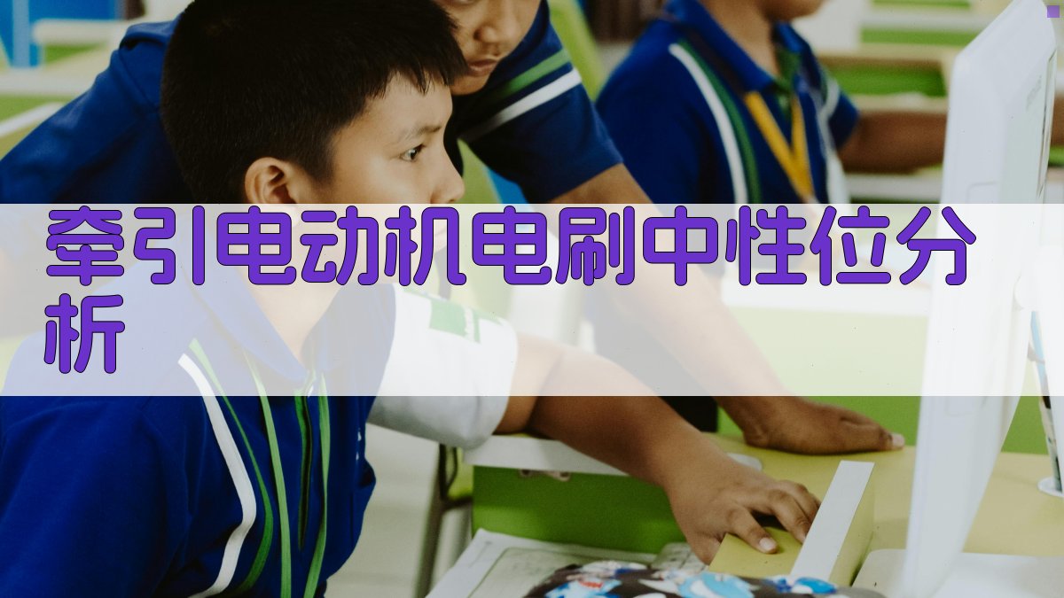 牵引电动机电刷中性位分析