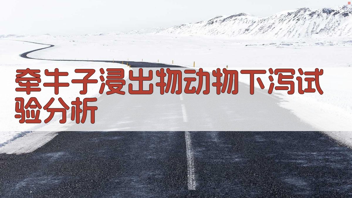 牵牛子浸出物动物下泻试验分析