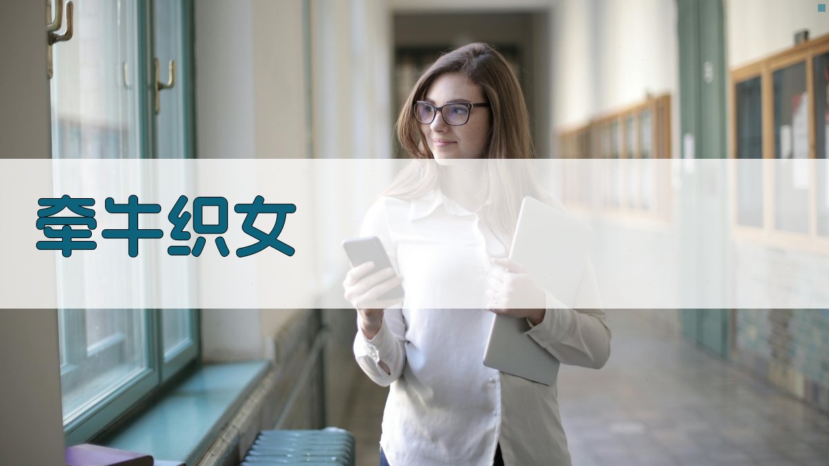 AI牵牛织女故事生成器