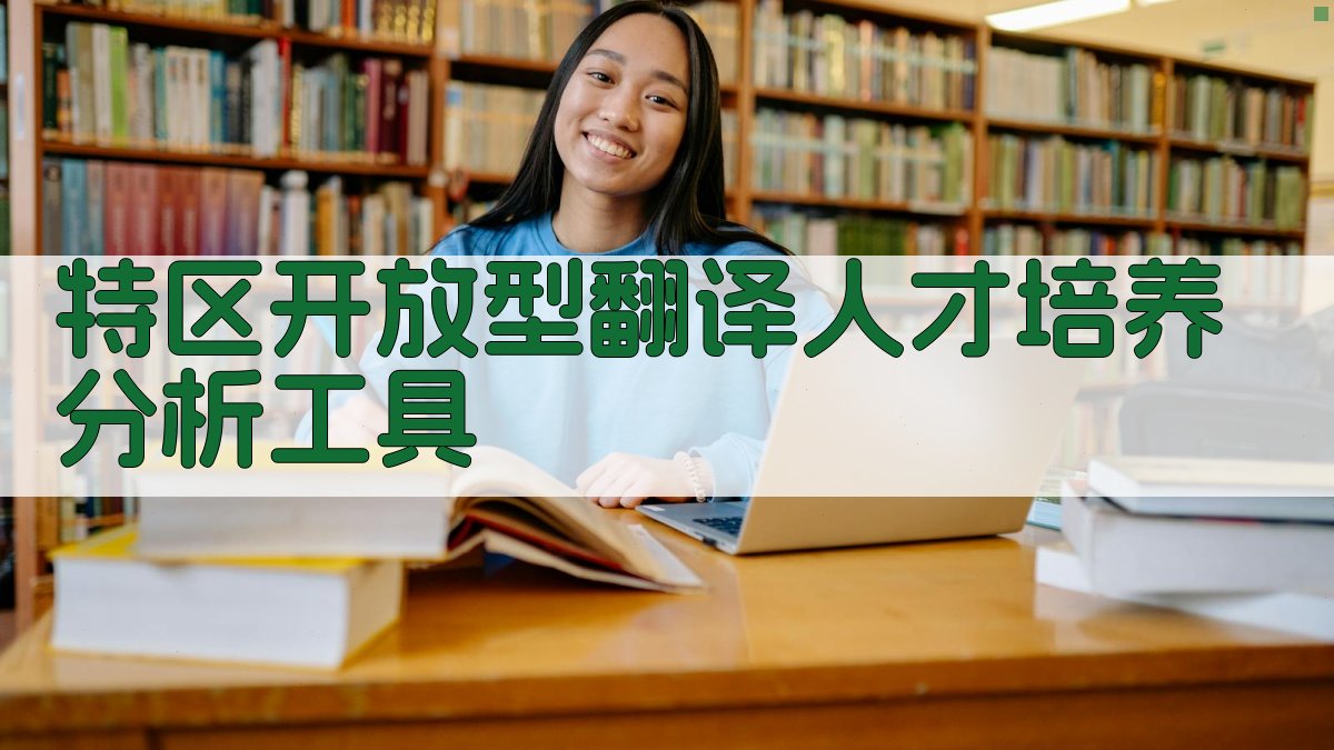 特区开放型翻译人才培养分析工具