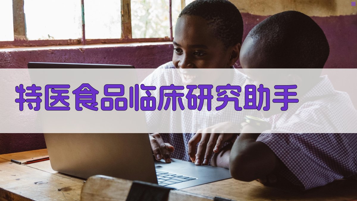 特医食品临床研究助手