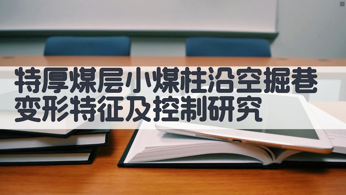 AI特厚煤层小煤柱沿空掘巷变形分析工具