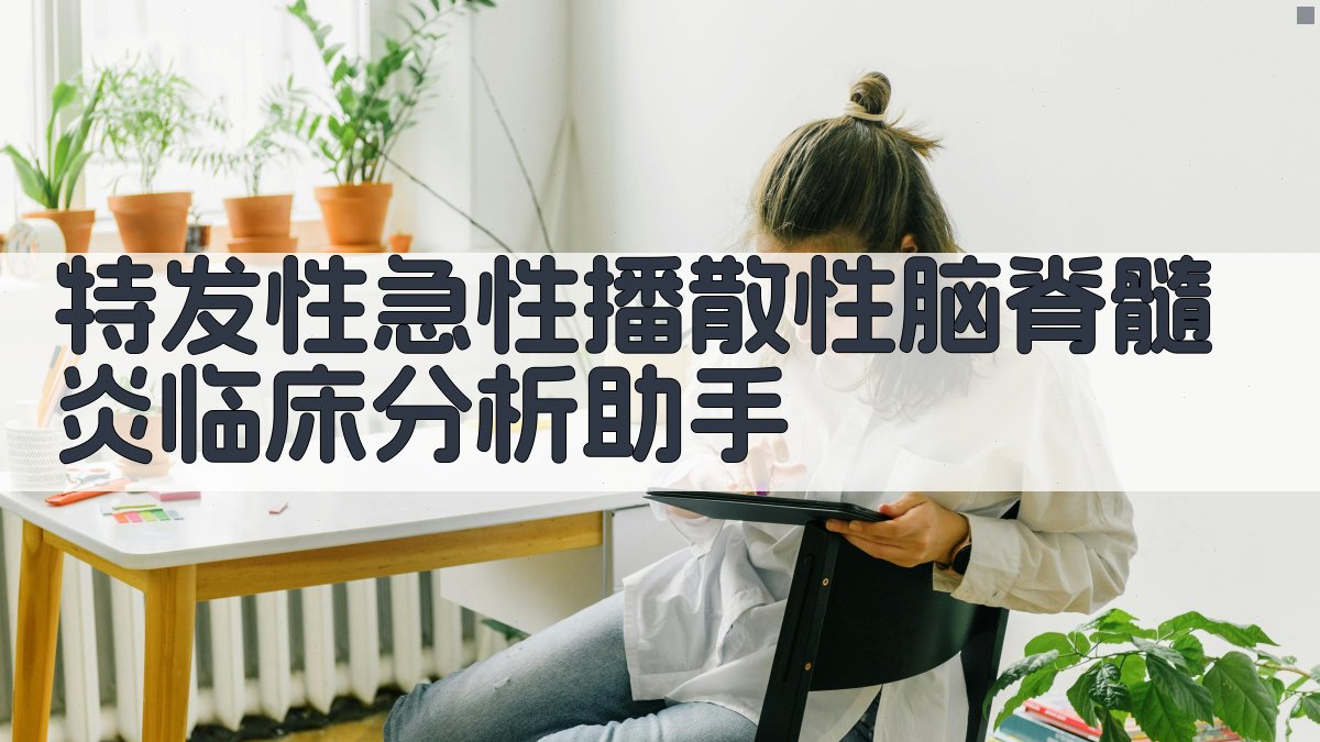 特发性急性播散性脑脊髓炎临床分析助手